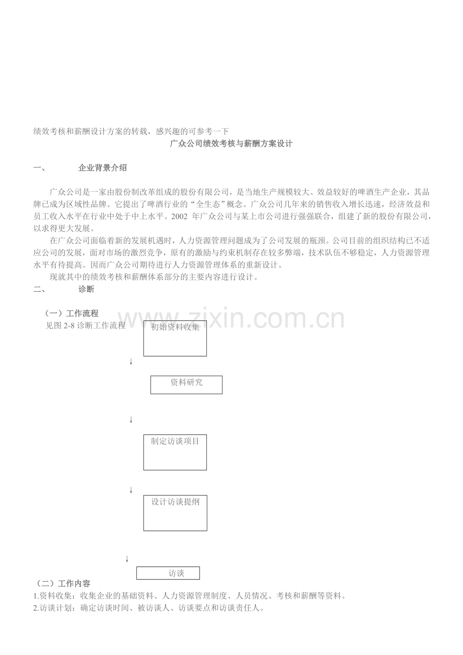 绩效考核和薪酬设计方案的转载.doc_第1页
