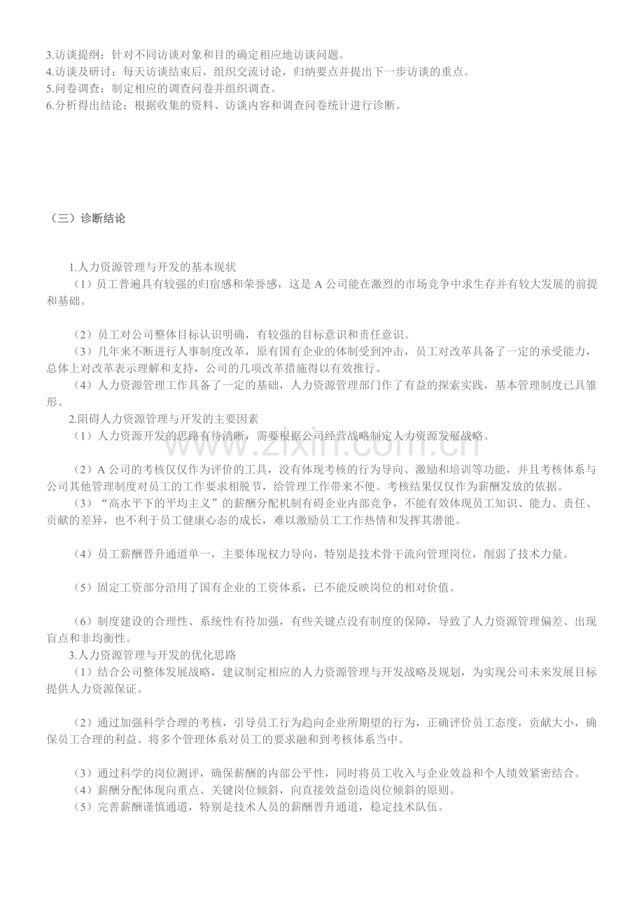 绩效考核和薪酬设计方案的转载.doc_第2页