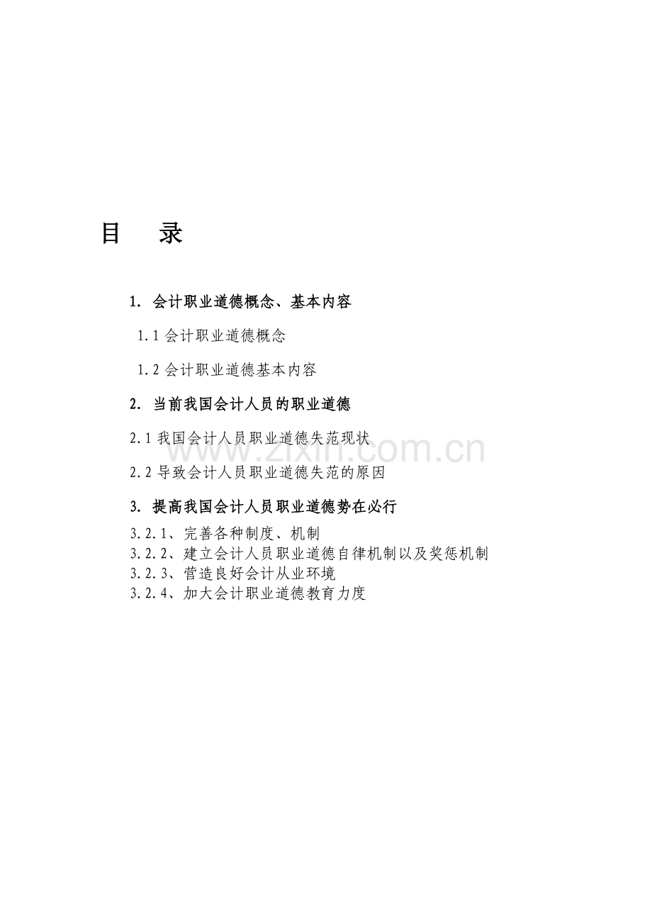 试论会计人员职业道德现状及提高措施.doc_第1页