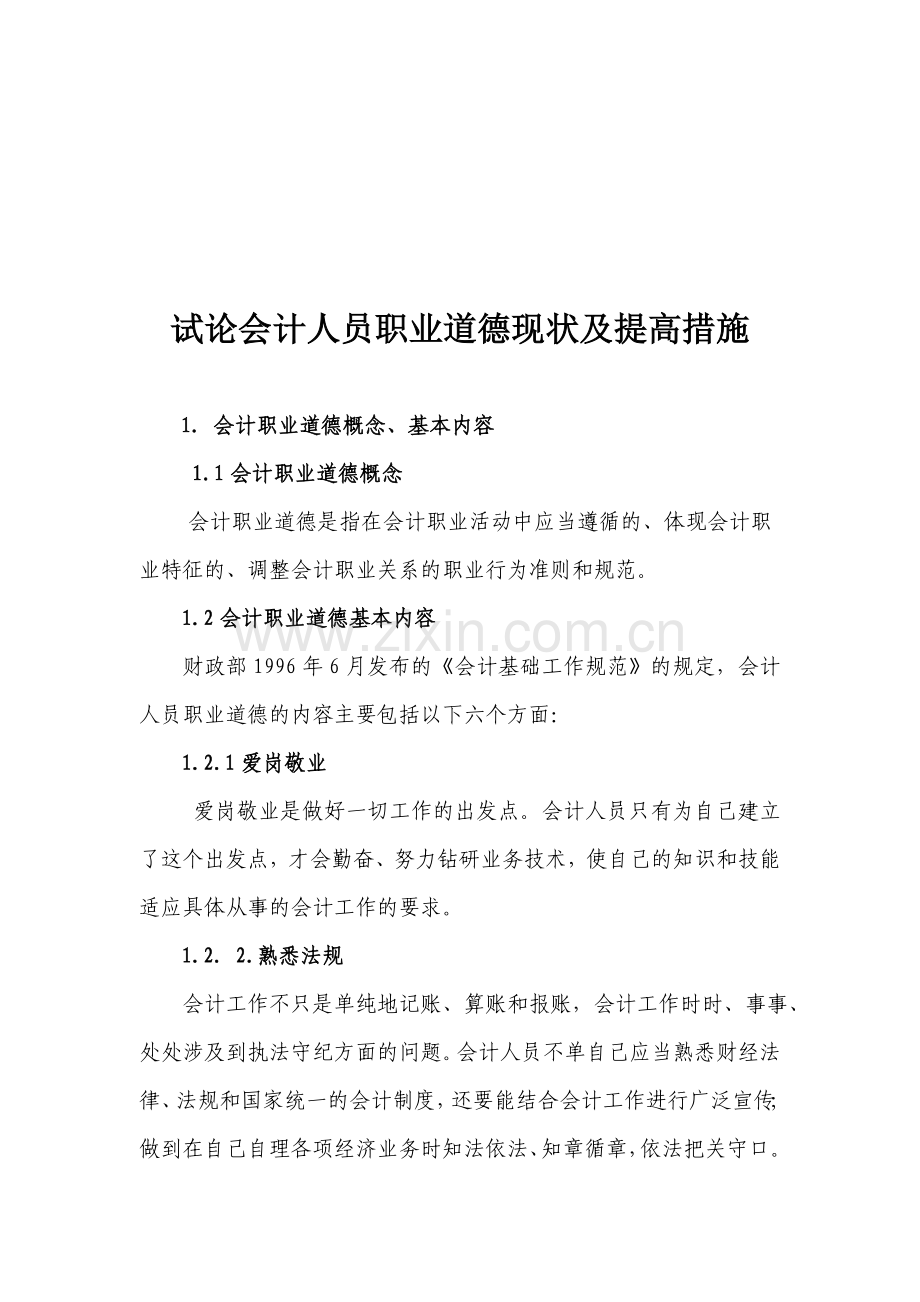 试论会计人员职业道德现状及提高措施.doc_第2页