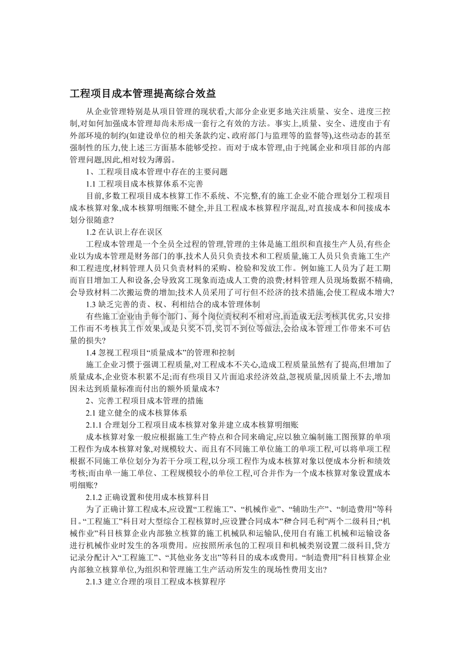 工程项目成本管理提高综合效益.doc_第1页