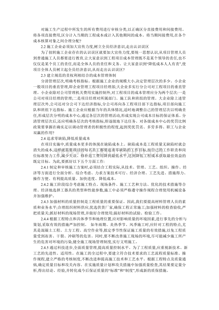 工程项目成本管理提高综合效益.doc_第2页