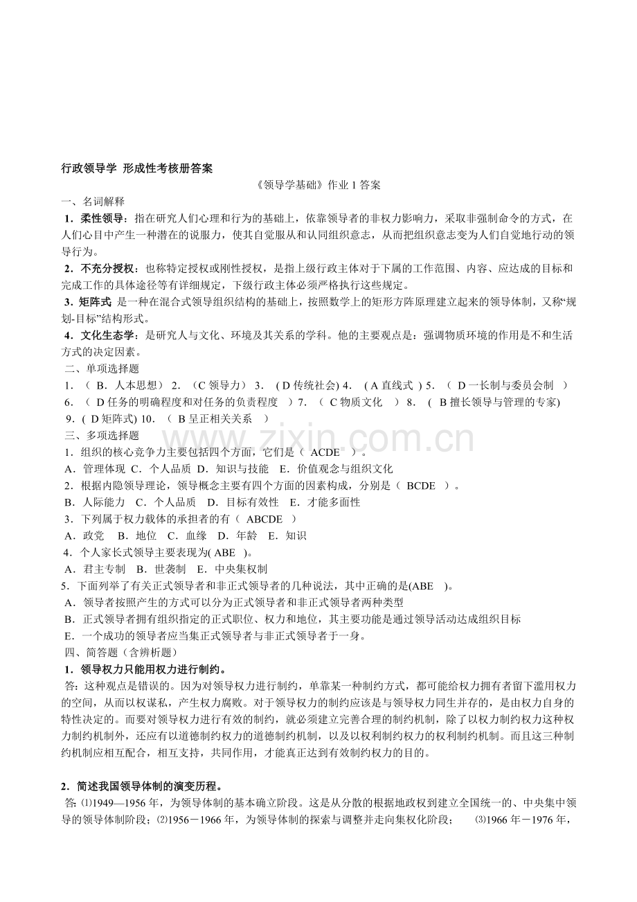 行政领导学形成性考核册答案.doc_第1页