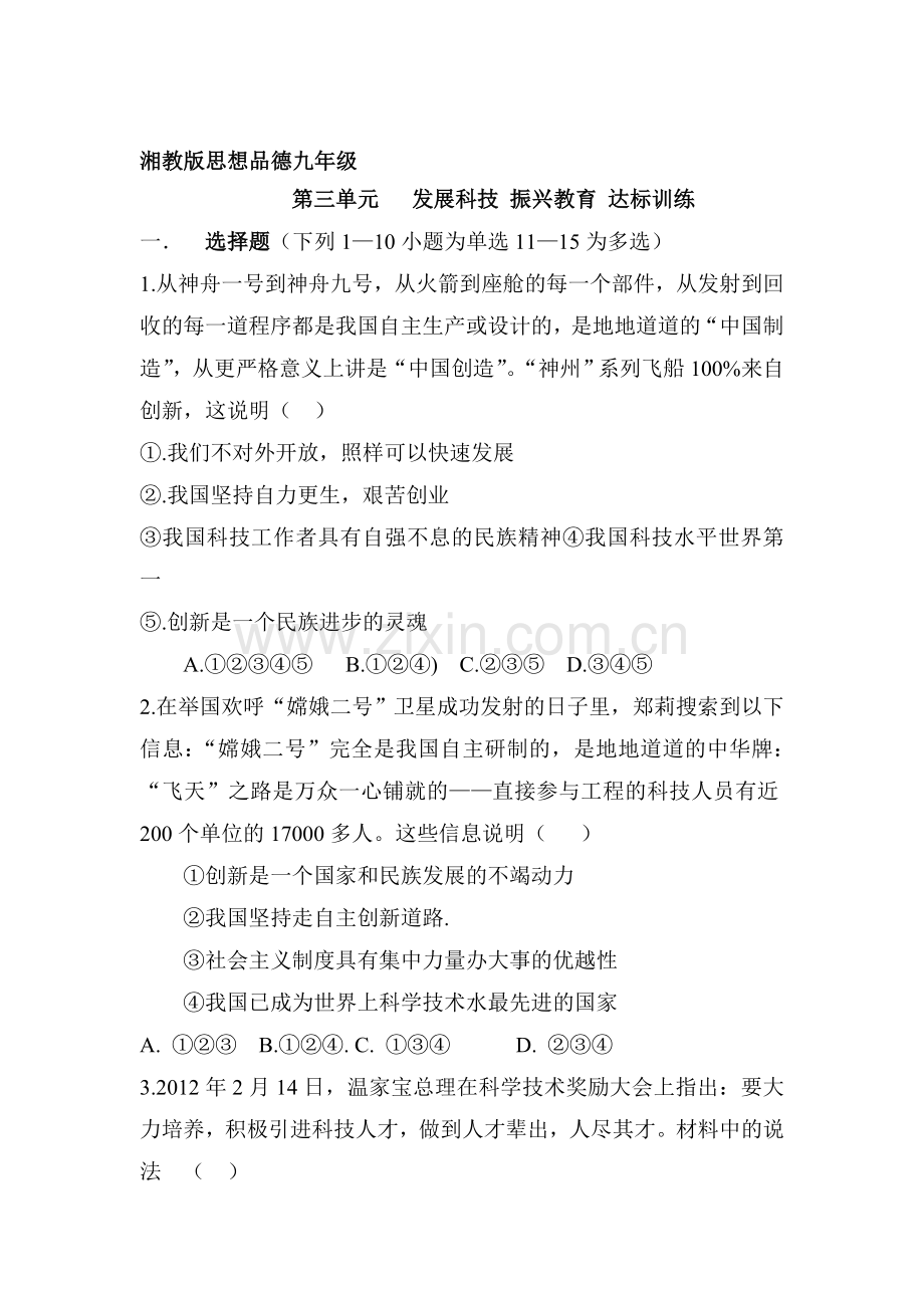 九年级政治上册课时同步检测试题30.doc_第1页