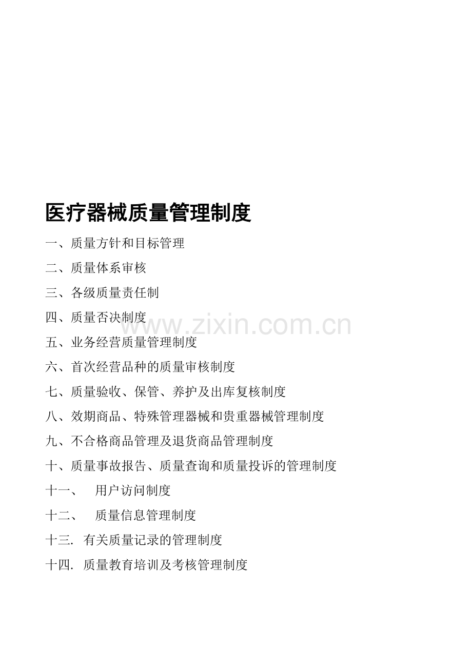 医疗器械质量管理制度(DOC-23页).doc_第1页