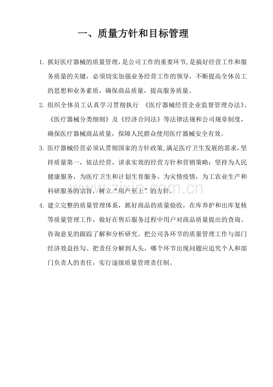 医疗器械质量管理制度(DOC-23页).doc_第2页