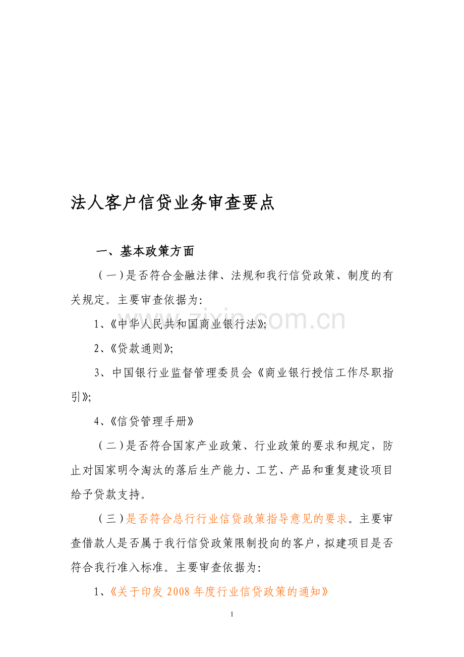 信贷业务审查要点[1].doc_第1页