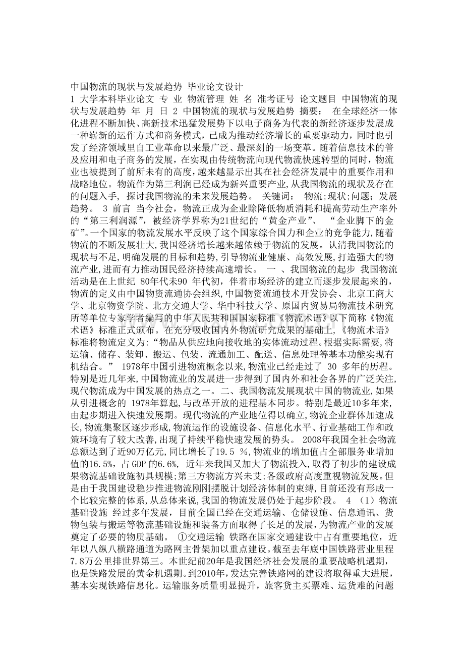 中国物流的现状与发展趋势-毕业论文设计.doc_第1页