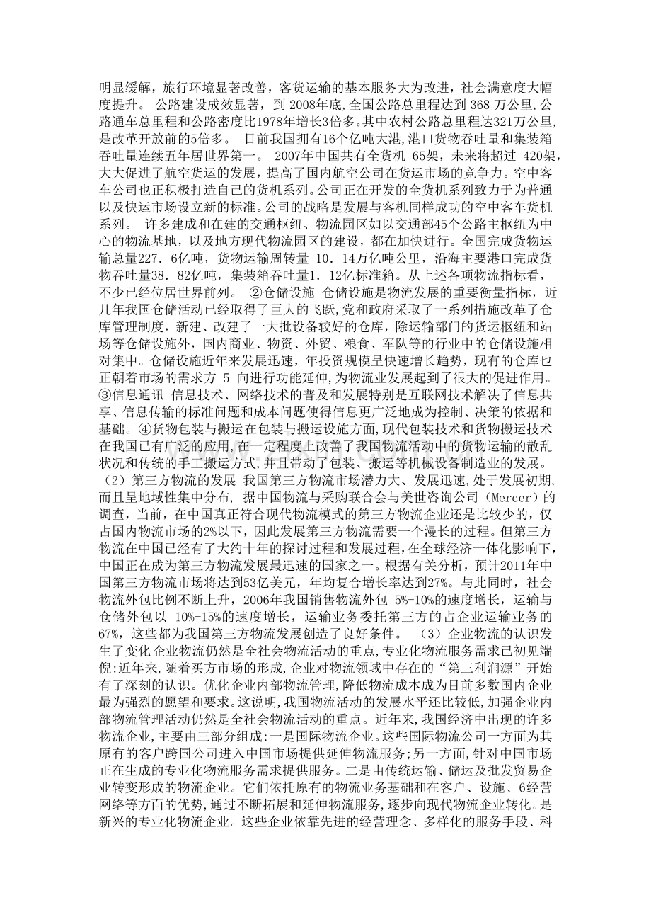 中国物流的现状与发展趋势-毕业论文设计.doc_第2页