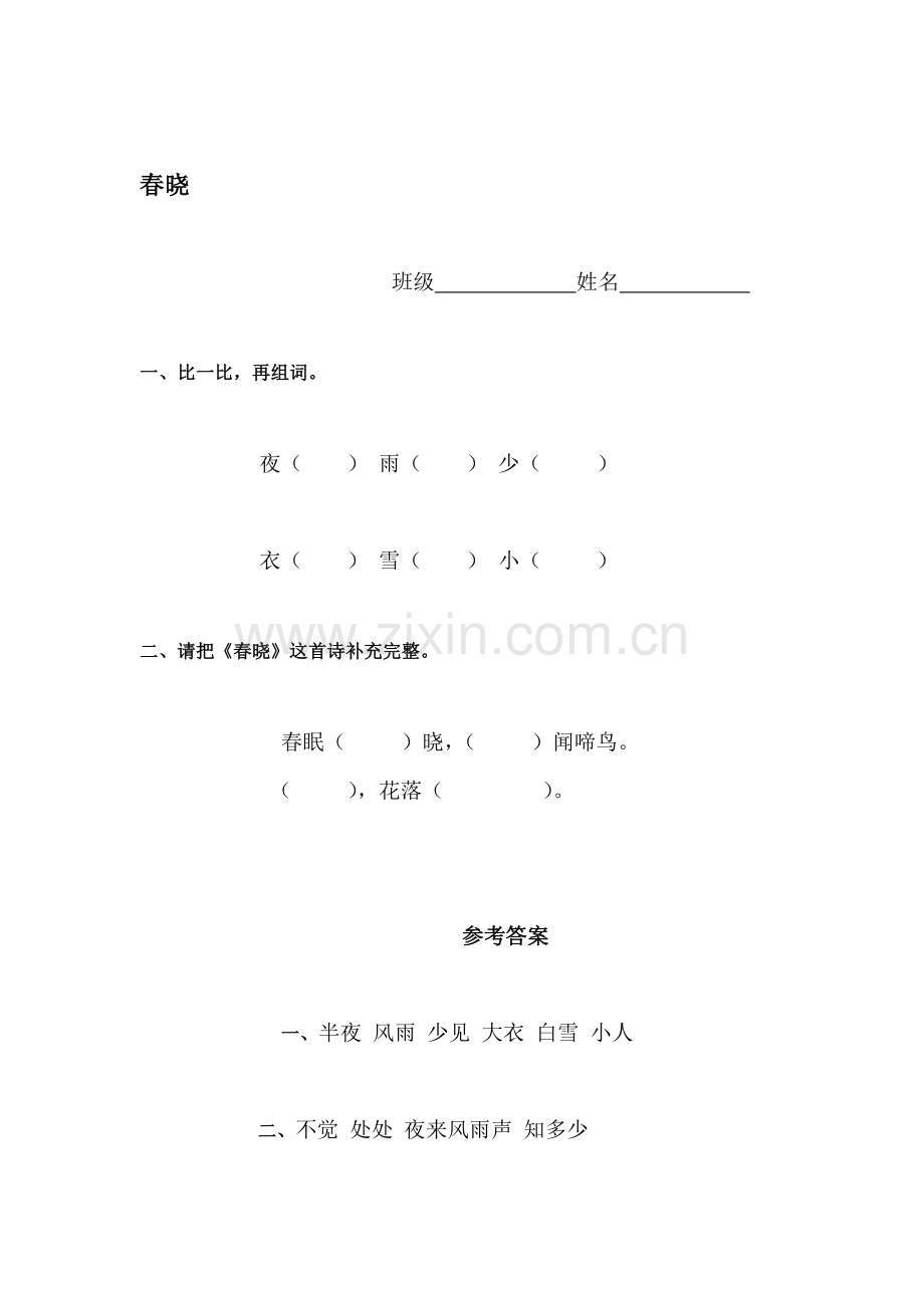 一年级语文春晓同步检测.doc_第1页
