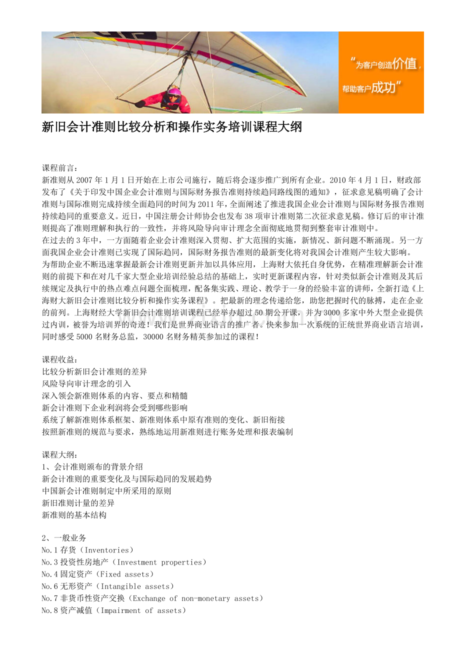 新旧会计准则比较分析和操作实务培训课程大纲.doc_第1页