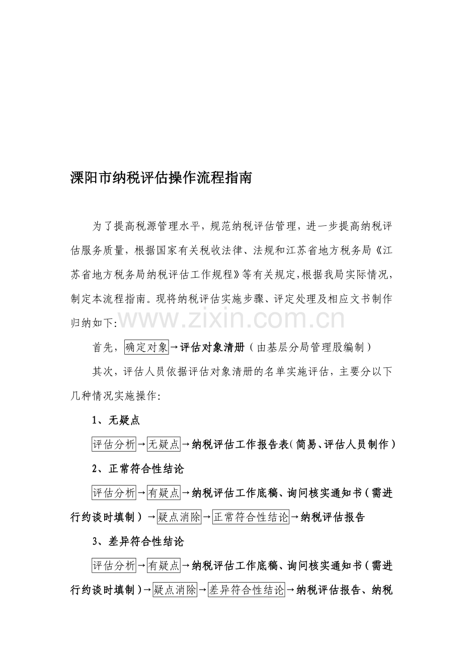 溧阳市纳税评估操作流程指南.doc_第1页