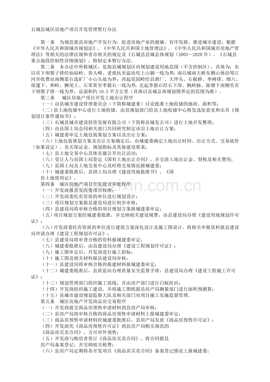 石城县城区房地产项目开发管理暂行办法.doc_第1页