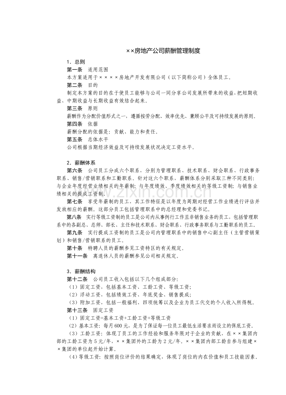 某房地产公司薪酬管理制度.doc_第1页