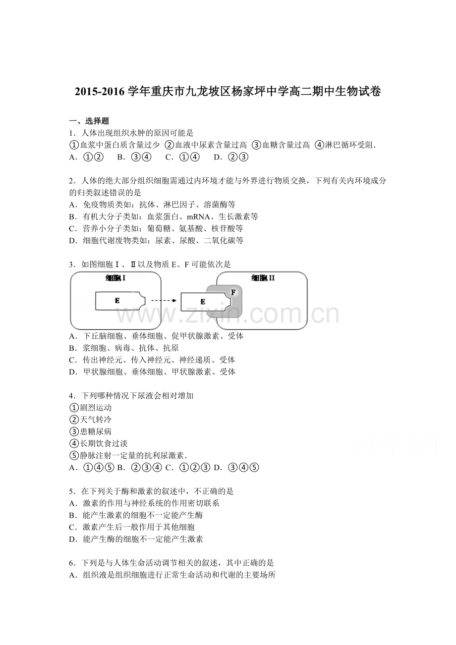 重庆市九龙坡区2015-2016学年高二生物上册期中试题.doc_第1页
