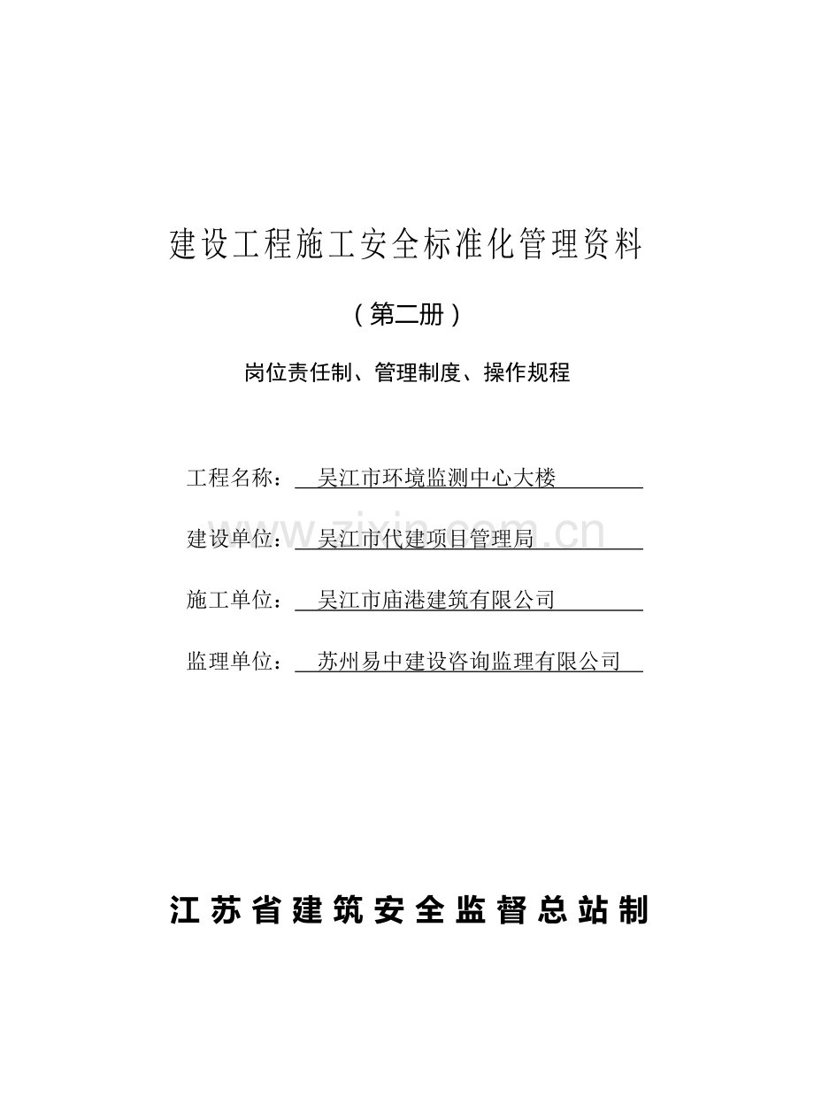 建设工程施工安全标准化管理资料(第二册)实例.doc_第1页