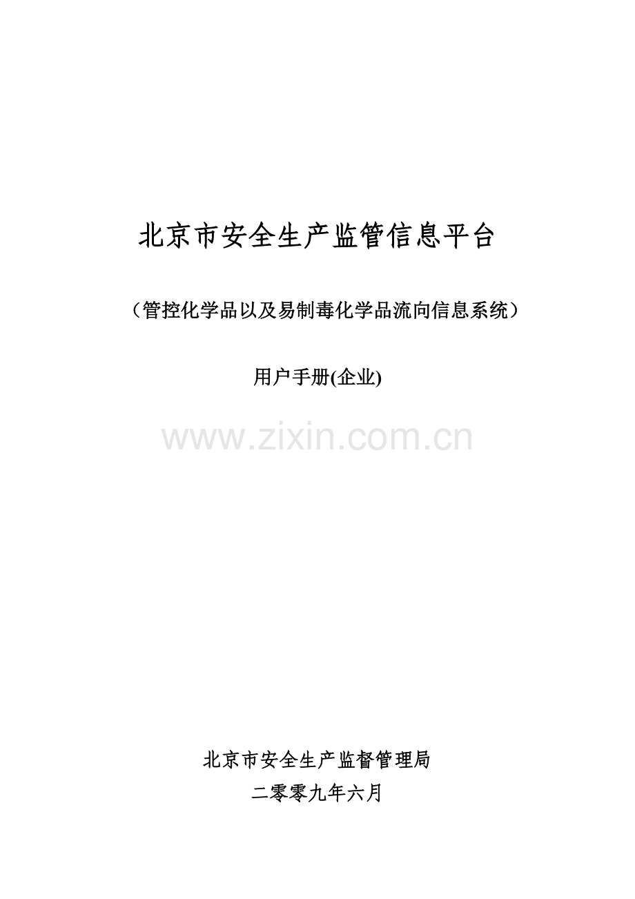 1420管控化学品以及易制毒化学品流向登记系统使用手册(外网)20090721.doc_第1页