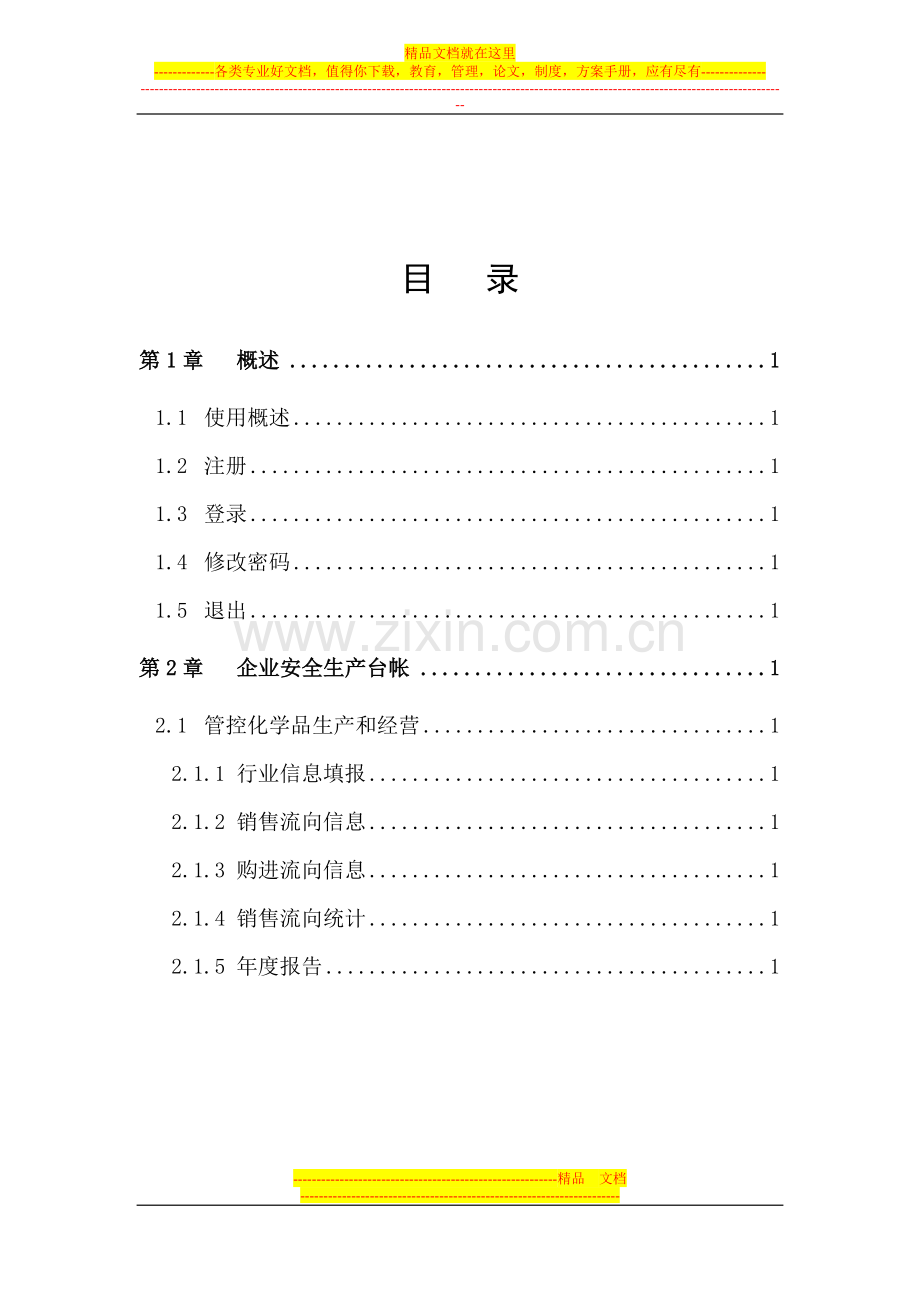 1420管控化学品以及易制毒化学品流向登记系统使用手册(外网)20090721.doc_第2页