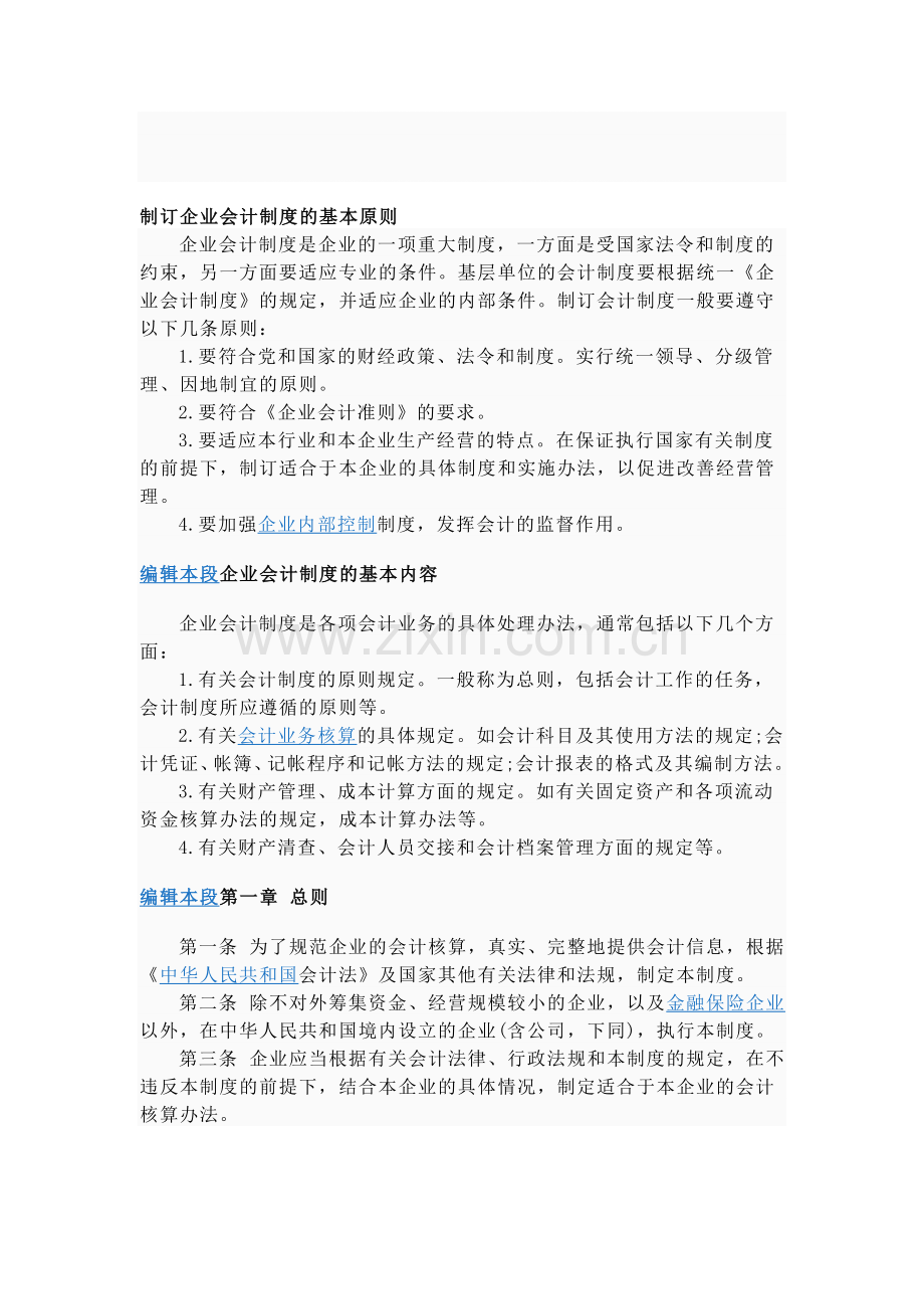 制订企业会计制度的基本原则.doc_第1页