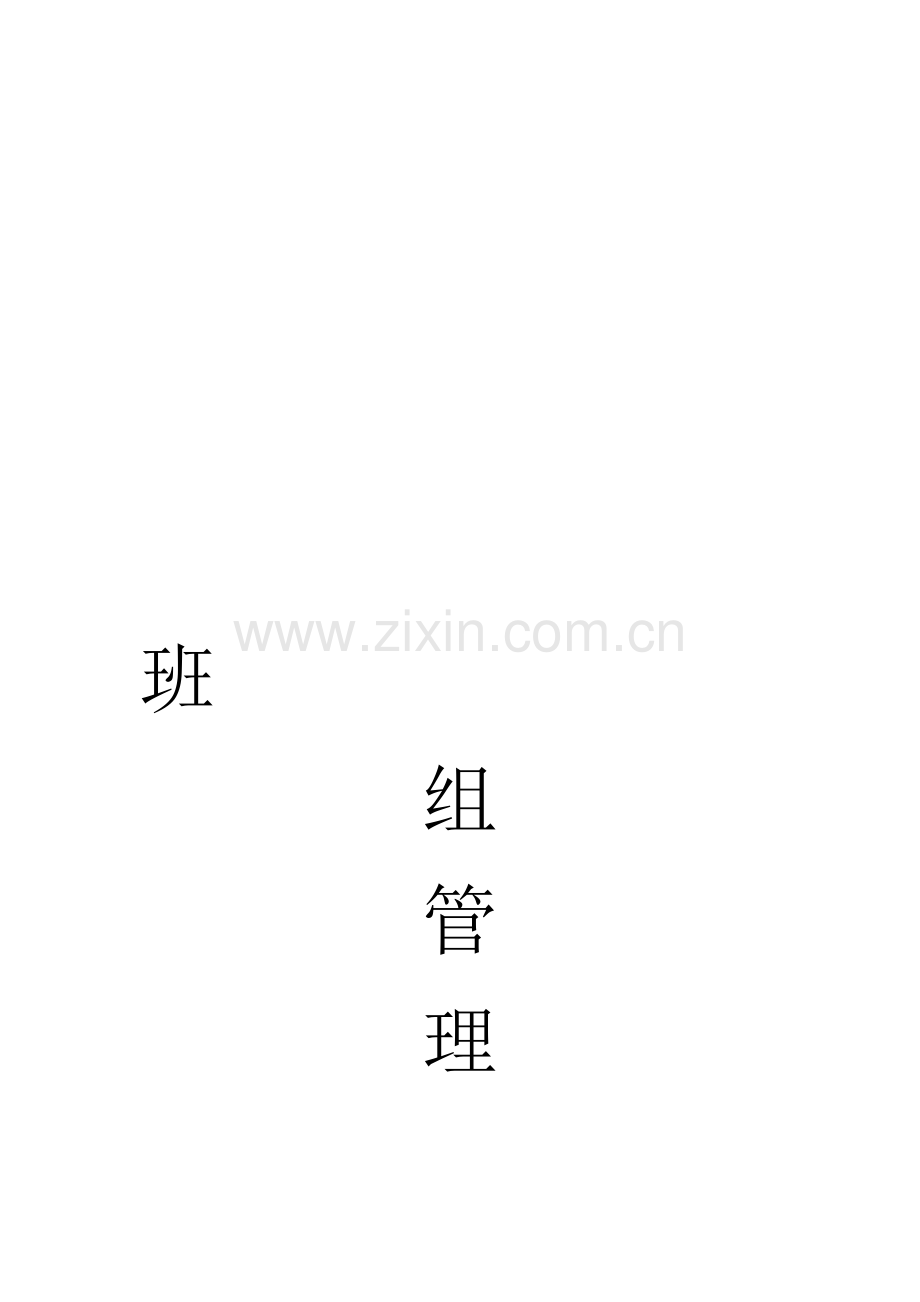 班组管理制度(汽车队).doc_第1页