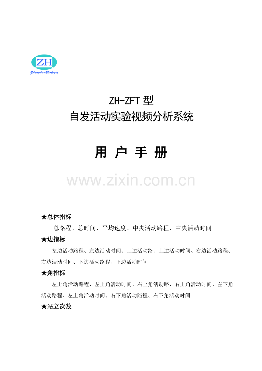 自发活动实验视频分析系统.doc_第1页