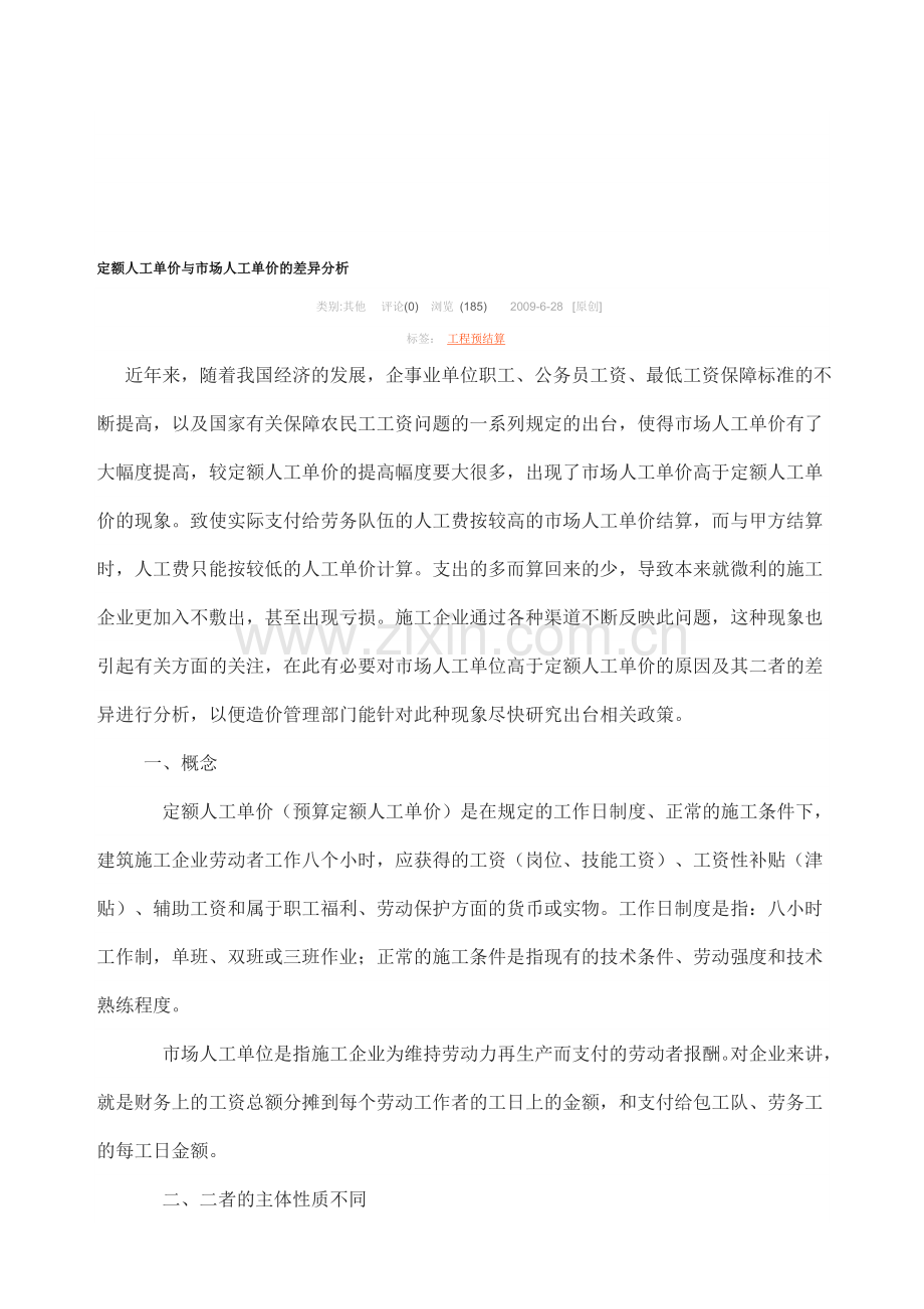 定额人工单价与市场人工单价的差异分析.doc_第1页