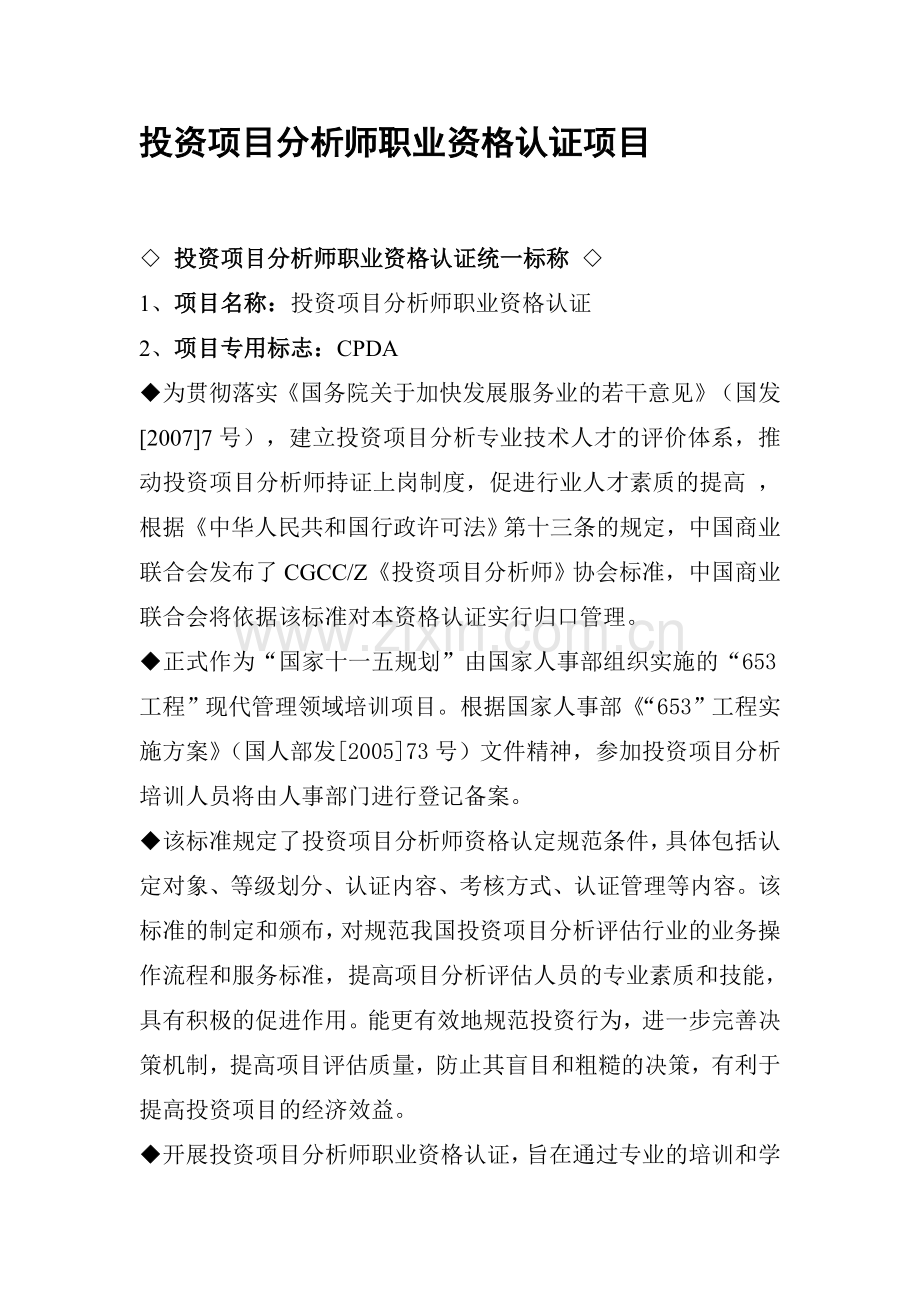 投资项目分析师职业资格认证项目.doc_第1页
