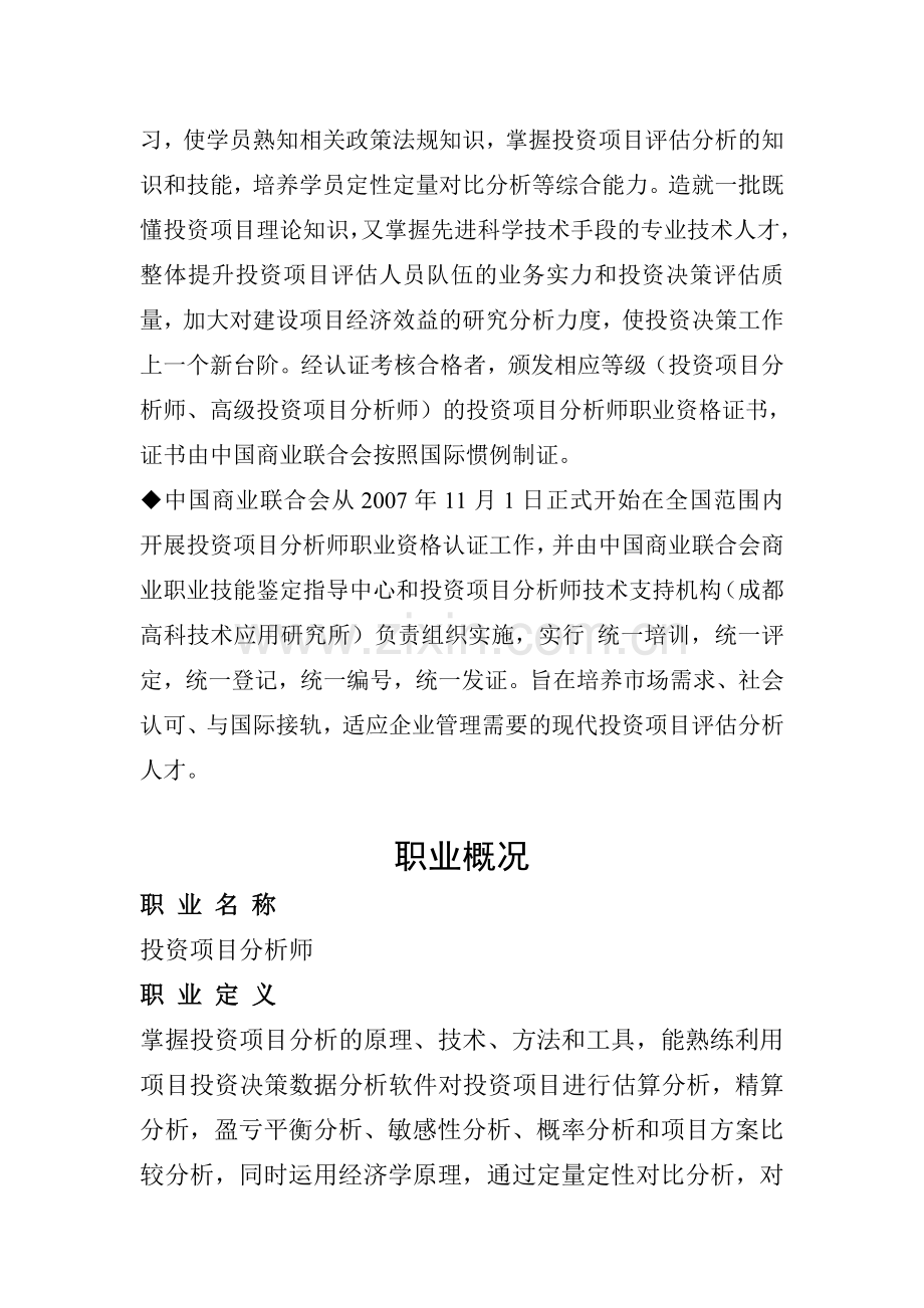 投资项目分析师职业资格认证项目.doc_第2页