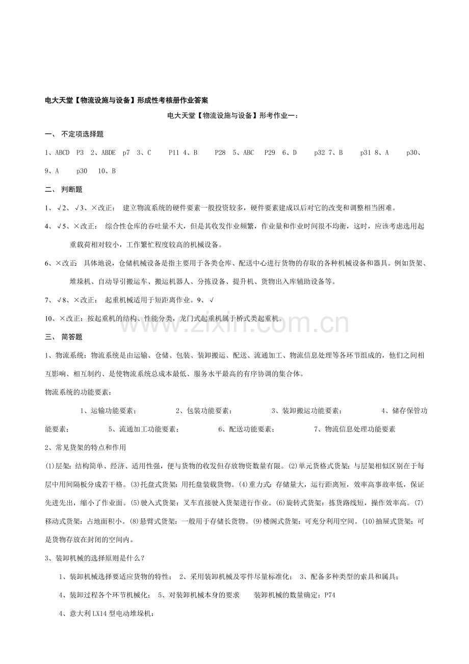 物流专科【物流设施与设备】形成性考核册答案2010春.doc_第1页