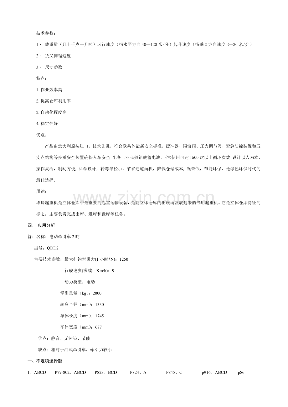 物流专科【物流设施与设备】形成性考核册答案2010春.doc_第2页