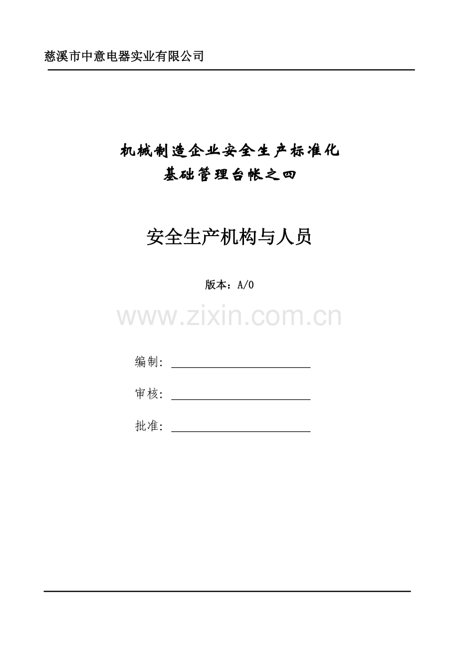 4、安全生产机构与人员.doc_第1页