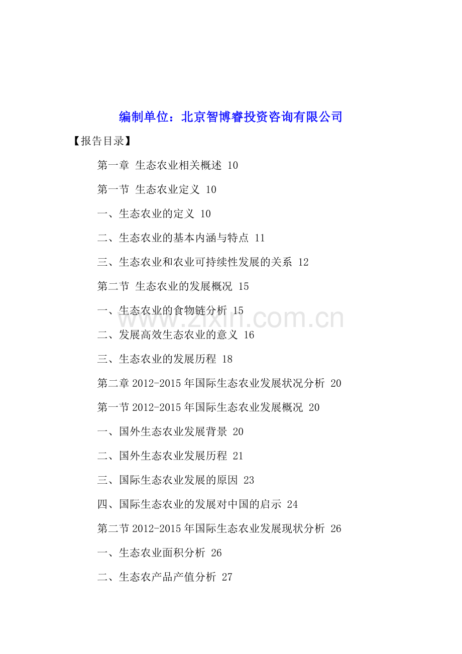 中国生态农业产业风险评估及发展趋势分析报告2016-2021年.doc_第2页