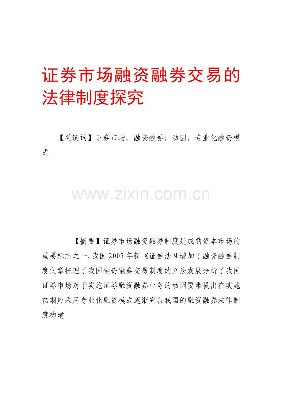 证券市场融资融券交易的法律制度探究.doc_第1页