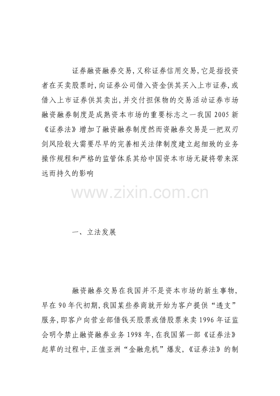 证券市场融资融券交易的法律制度探究.doc_第2页