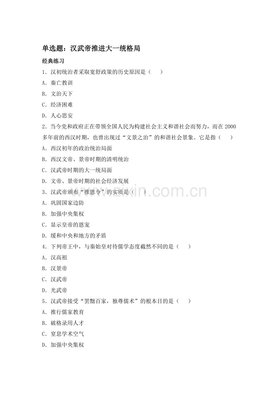 汉武帝推进大一统格局检测题2.doc_第1页
