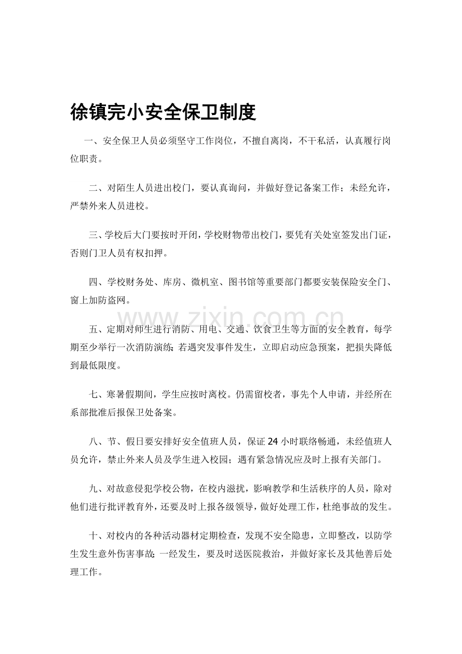 徐镇完小安全保卫制度.doc_第1页