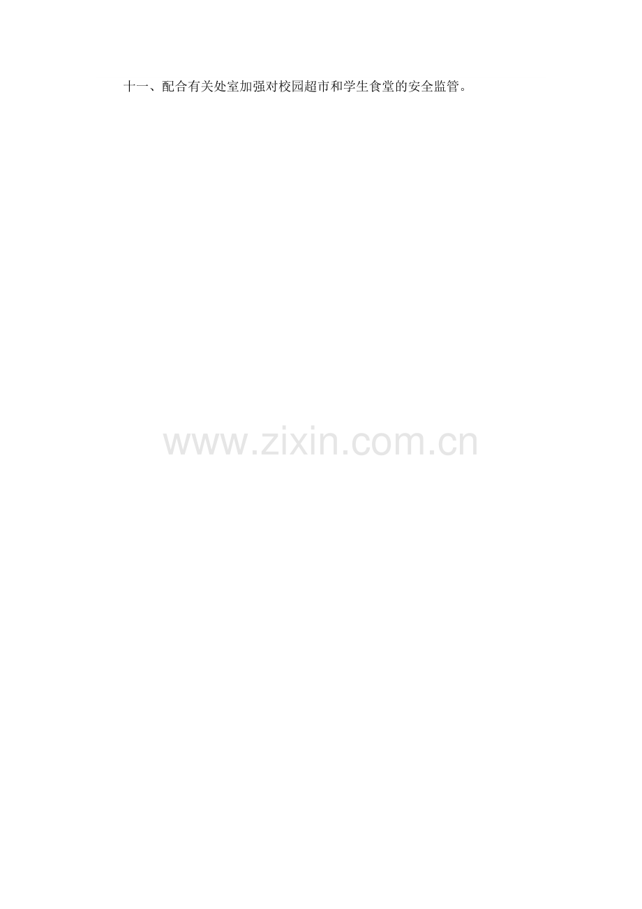 徐镇完小安全保卫制度.doc_第2页