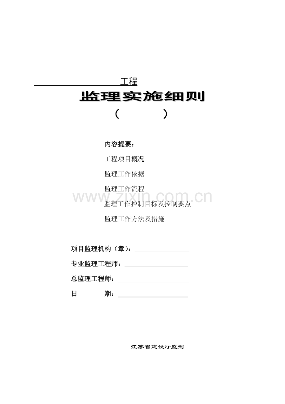 南昌民用工程监理实施细则.doc_第1页