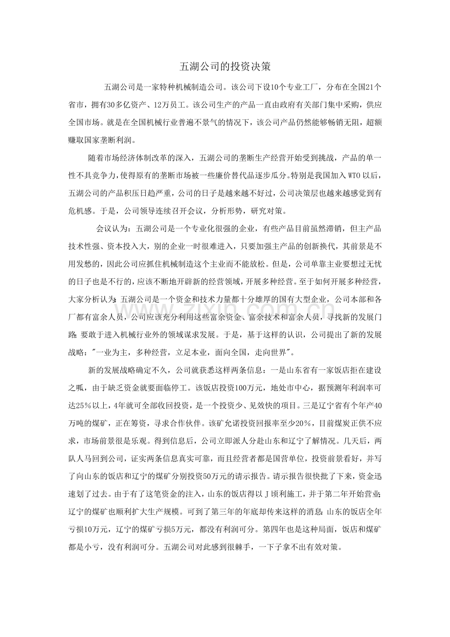 五湖公司的投资决策.doc_第1页