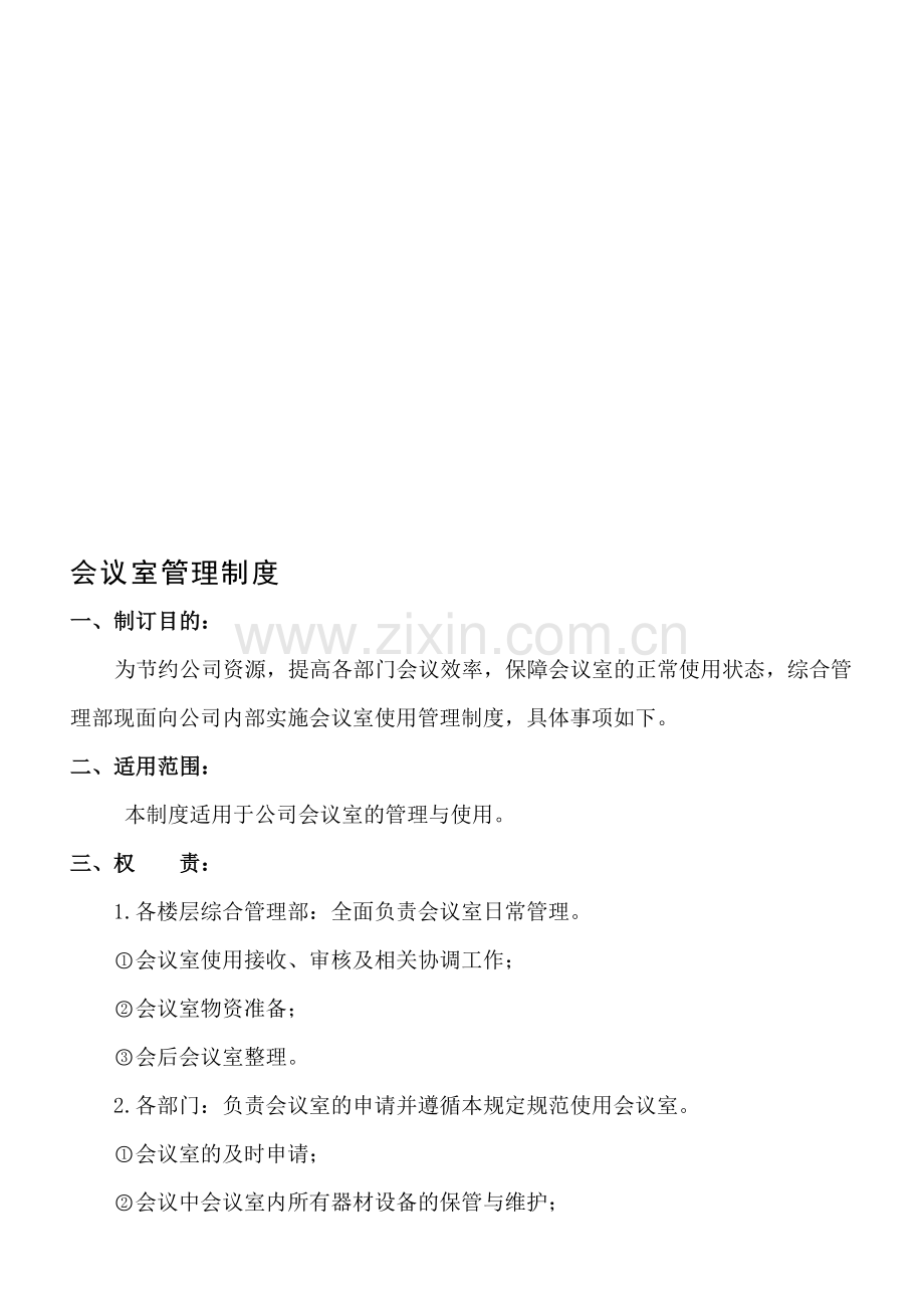 会议室管理制度(公司内部使用).doc_第1页