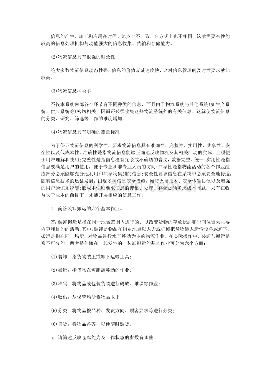 2014年物流师二级实务题专项练习.doc_第2页