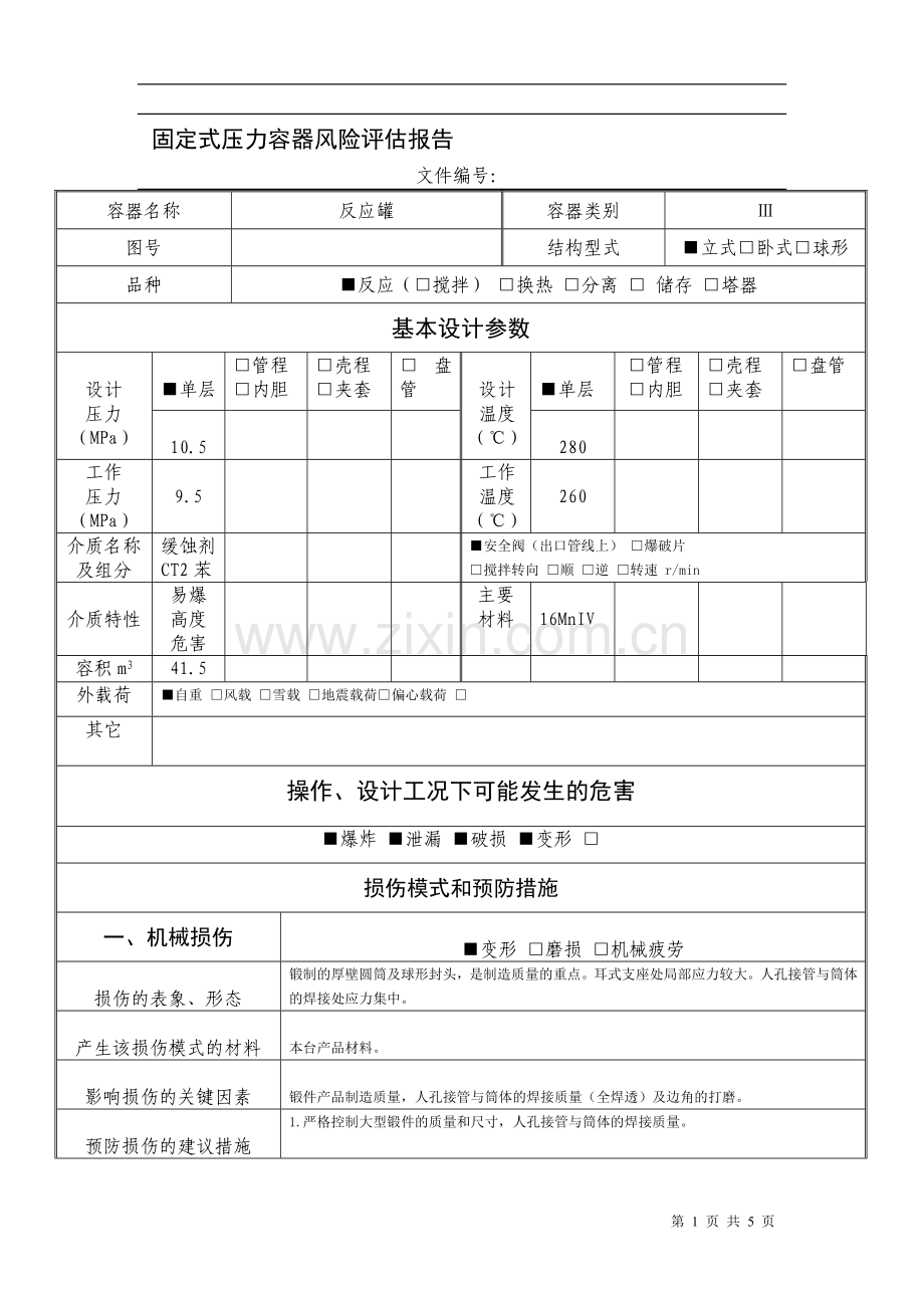 压力容器Ⅲ类风险评估报告.doc_第1页