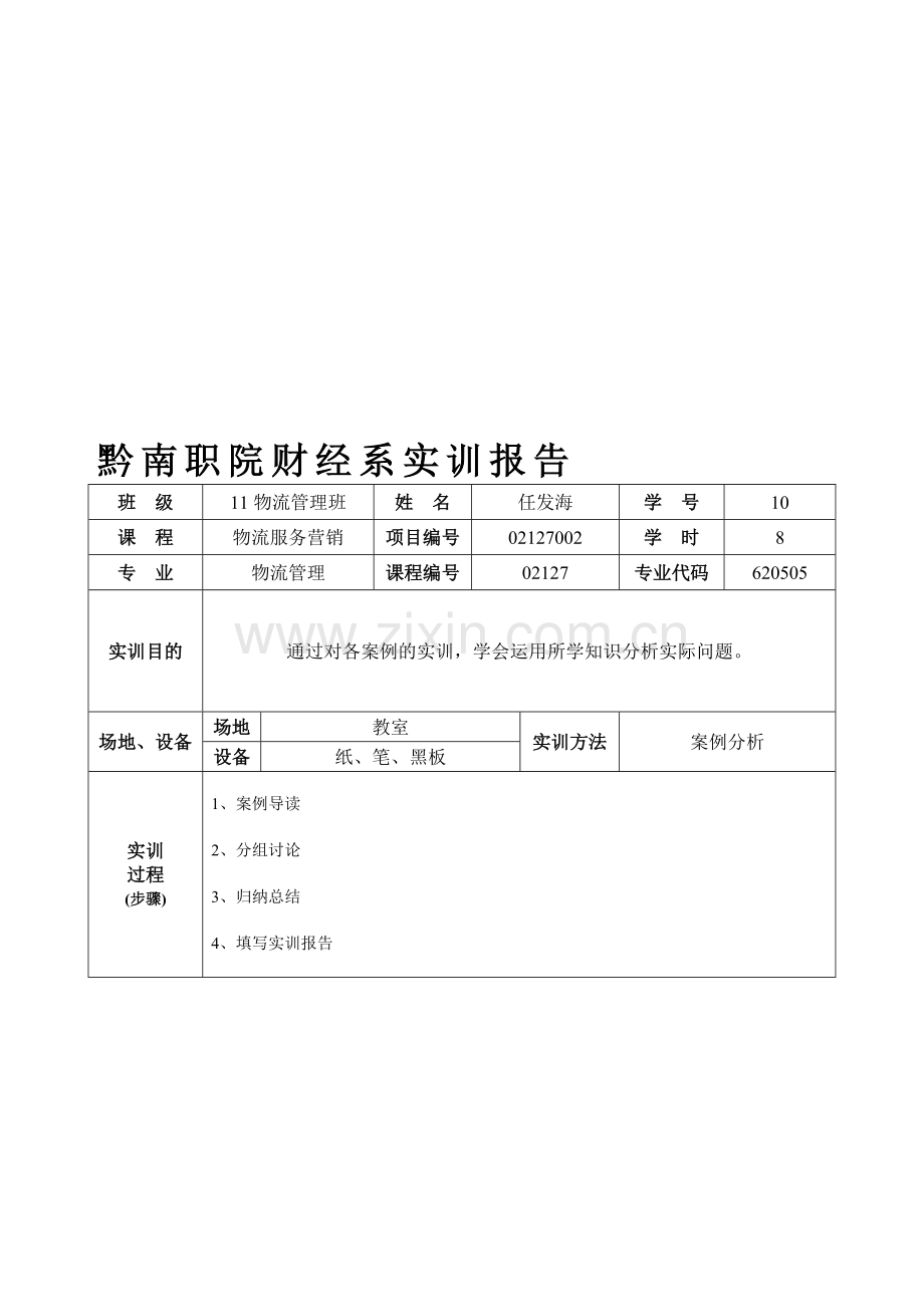 黔南职院财经系实训报告------11物流--任发[1]....doc_第1页