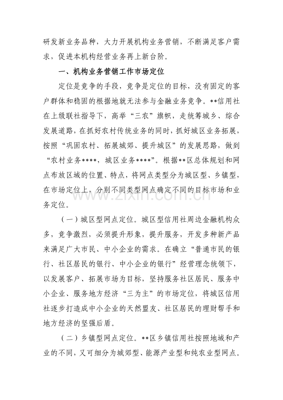 某某信用社机构业务营销方案.doc_第2页
