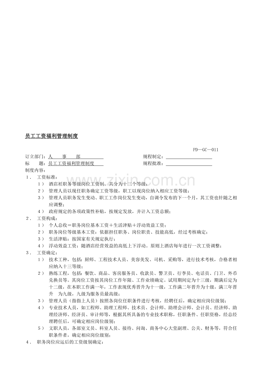 人力资源部011员工工资福利管理制度.doc_第1页