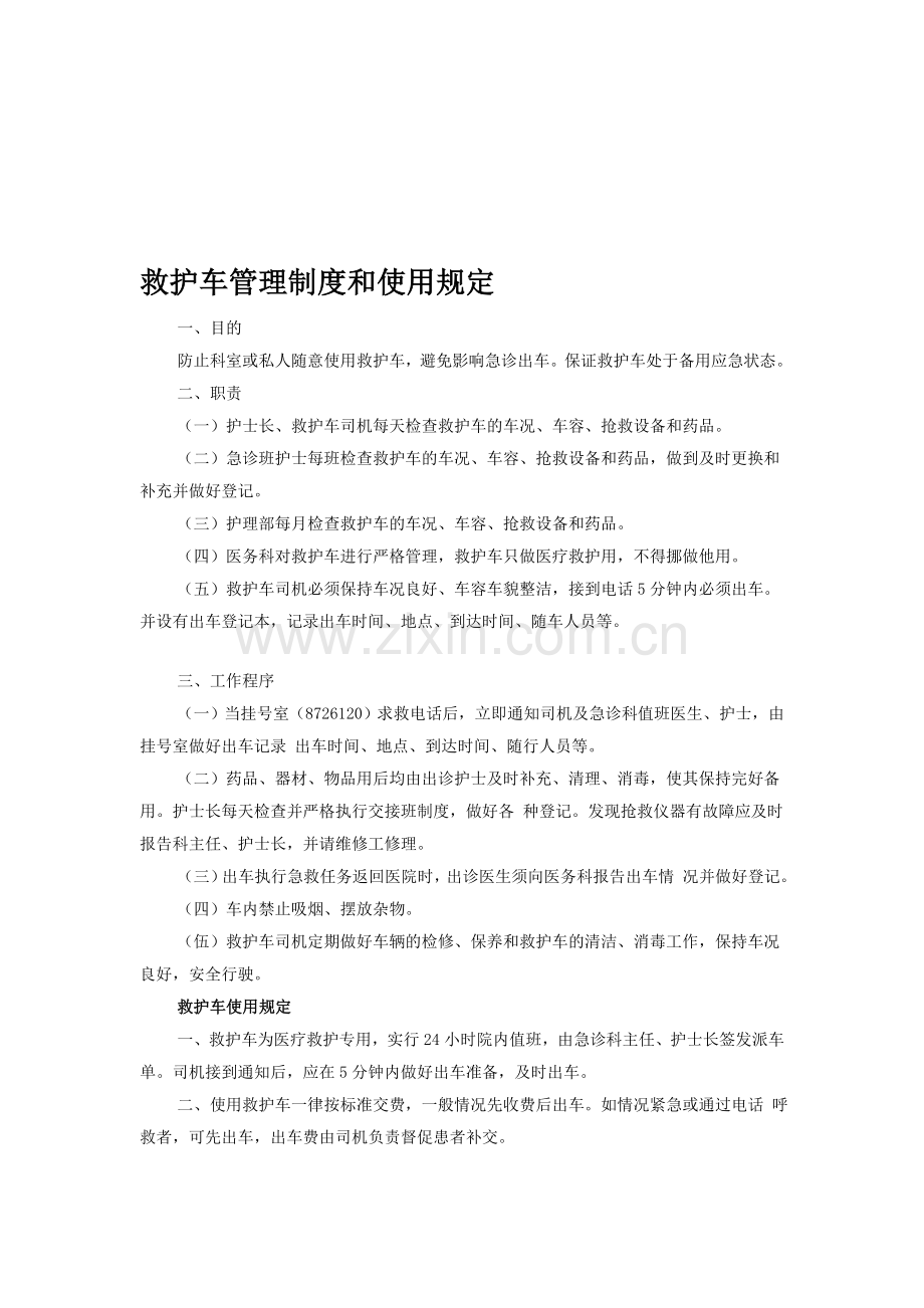 救护车管理制度和使用规定.doc_第1页