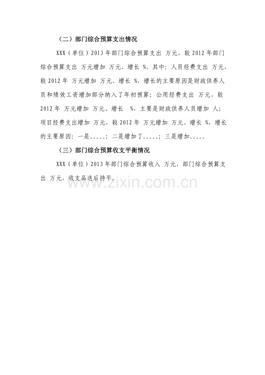 样表XXX(单位)2013年部门综合预算编制情况的说明.doc_第2页