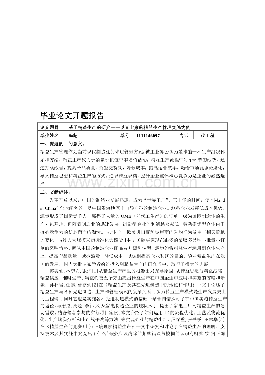 精益生产开题报告.doc_第1页