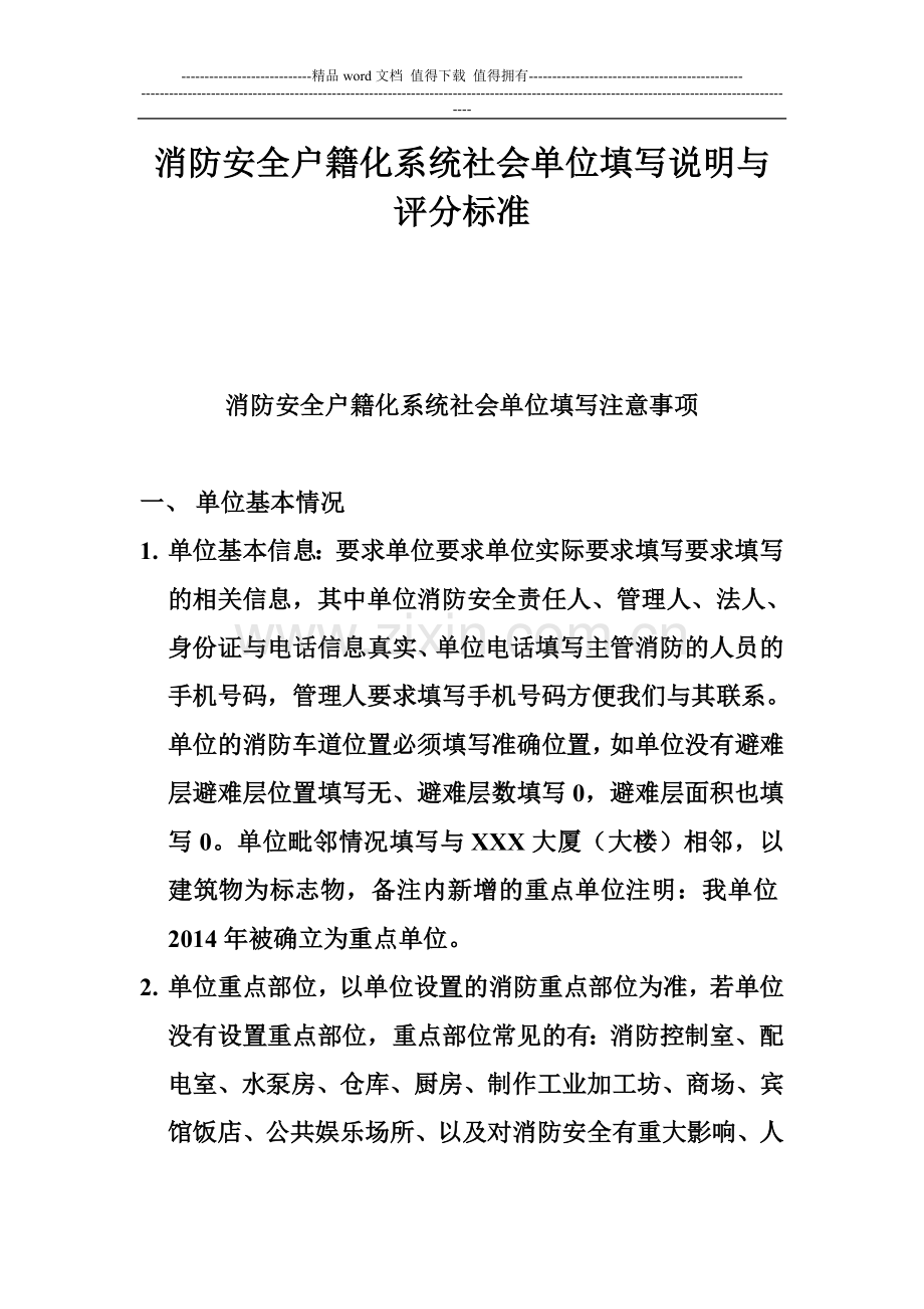消防安全户籍化系统社会单位填写说明与评分标准.doc_第1页