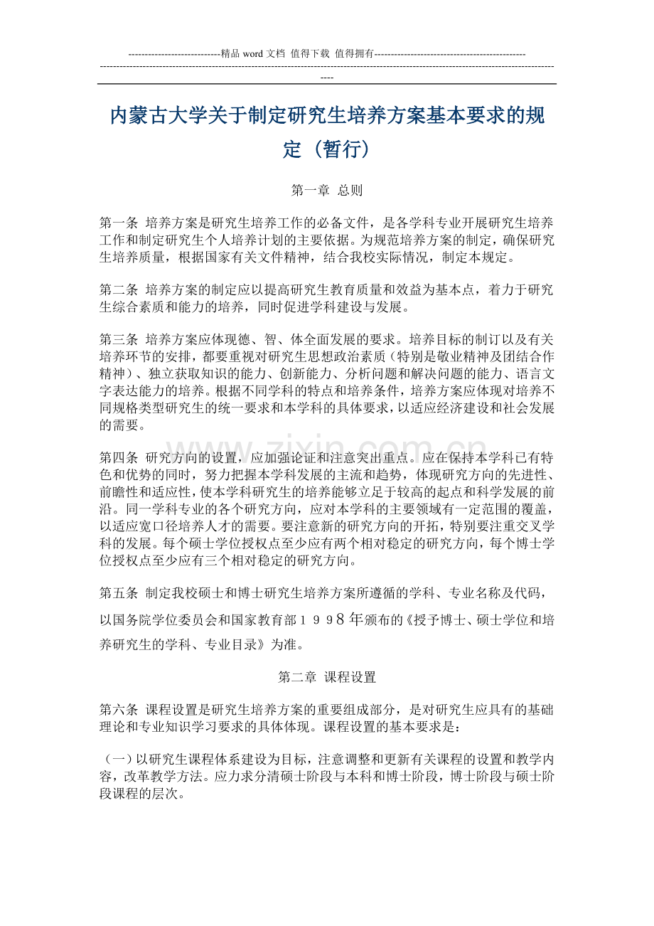内蒙古大学研究生培养方案.doc_第1页
